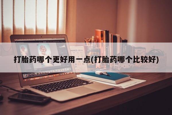 打胎药私人联系方式微信打胎药哪个更好用一点(打胎药哪个比较好)