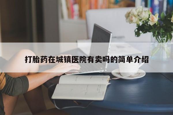 打胎药私人联系方式微信打胎药在城镇医院有卖吗的简单介绍