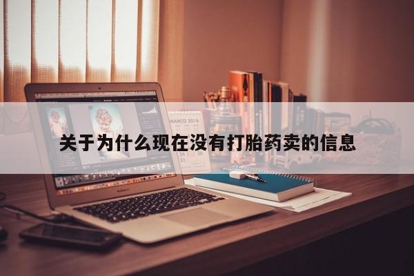 打胎药私人联系方式微信关于为什么现在没有打胎药卖的信息