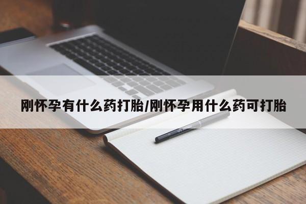 打胎药私人联系方式微信刚怀孕有什么药打胎/刚怀孕用什么药可打胎