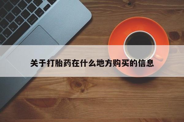 打胎药私人联系方式微信关于打胎药在什么地方购买的信息