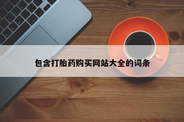 打胎药私人联系方式微信包含打胎药购买网站大全的词条