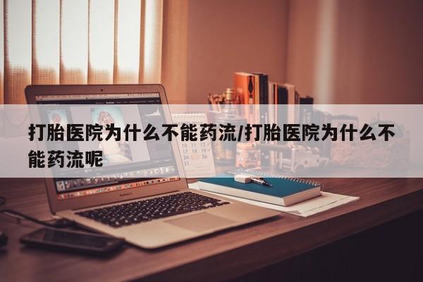 打胎药私人联系方式微信打胎医院为什么不能药流/打胎医院为什么不能药流呢