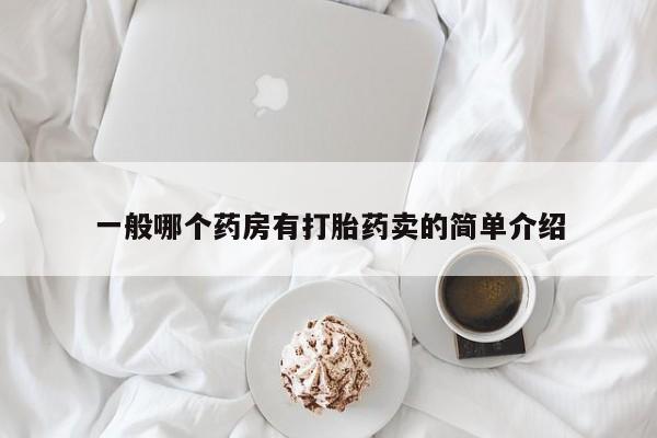 打胎药私人联系方式微信一般哪个药房有打胎药卖的简单介绍