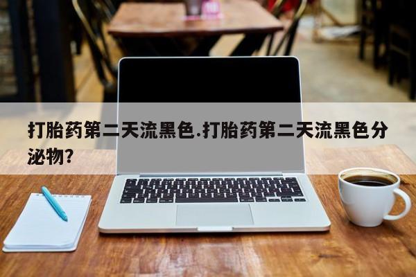 打胎药私人联系方式微信打胎药第二天流黑色.打胎药第二天流黑色分泌物？