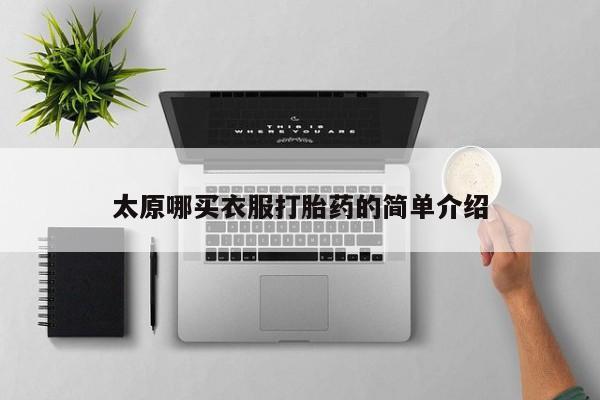 打胎药私人联系方式微信太原哪买衣服打胎药的简单介绍