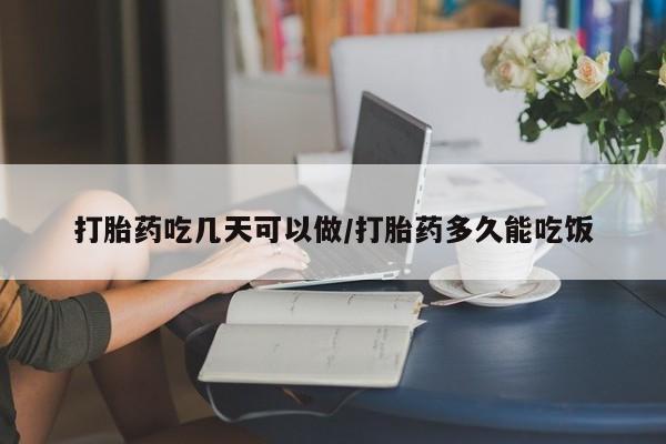 打胎药私人联系方式微信打胎药吃几天可以做/打胎药多久能吃饭