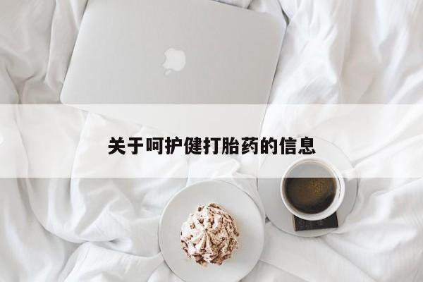 打胎药私人联系方式微信关于呵护健打胎药的信息