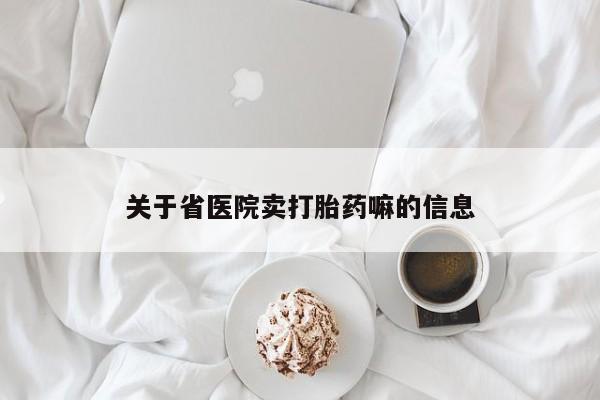 打胎药私人联系方式微信关于省医院卖打胎药嘛的信息