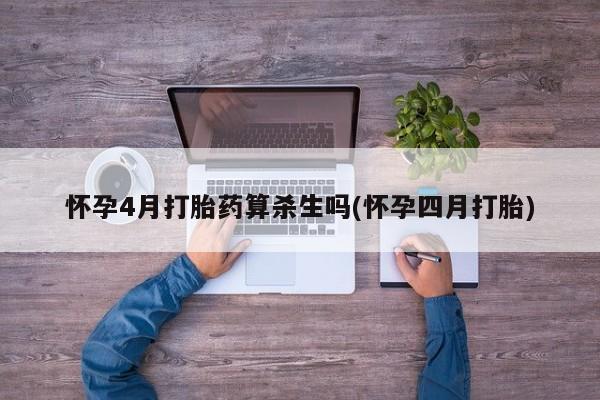 打胎药私人联系方式微信怀孕4月打胎药算杀生吗(怀孕四月打胎)