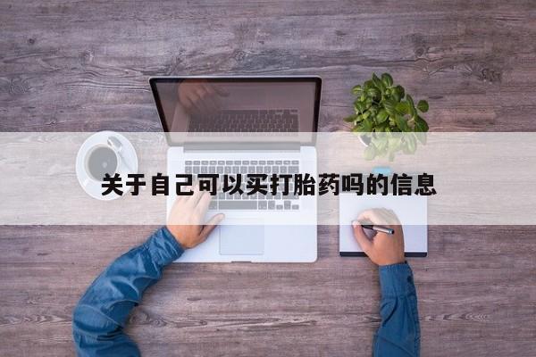 打胎药私人联系方式微信关于自己可以买打胎药吗的信息