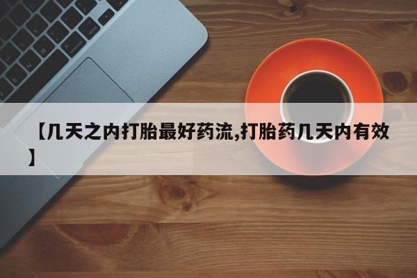 打胎药私人联系方式微信【几天之内打胎最好药流,打胎药几天内有效】